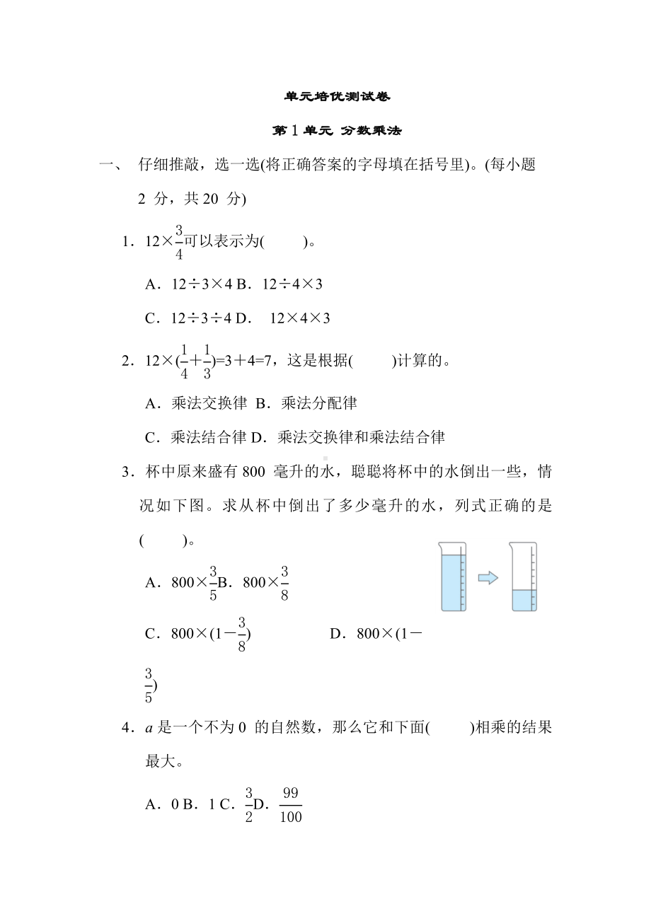 第1单元 分数乘法（单元测试）-六年级数学上册人教版.docx_第1页