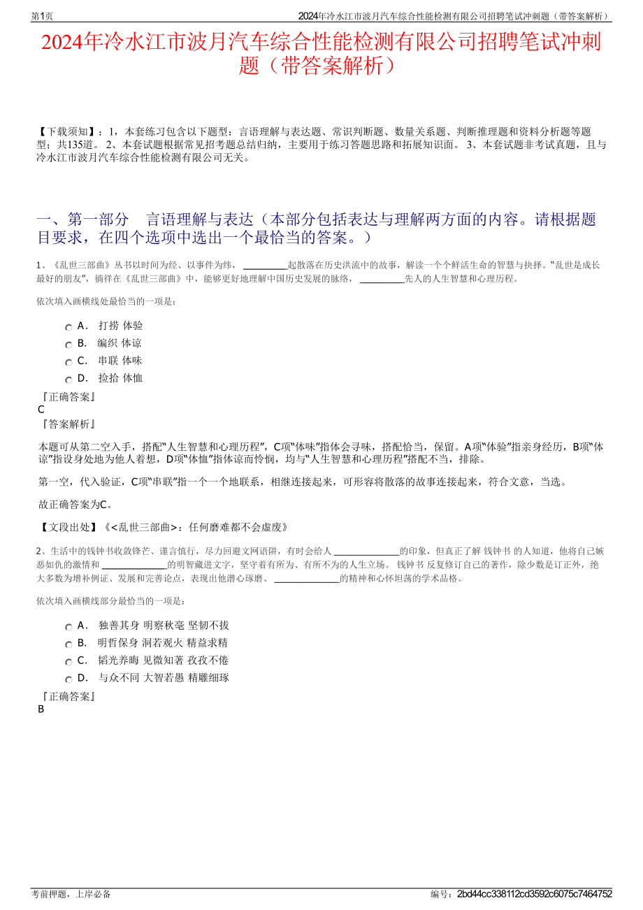 2024年冷水江市波月汽车综合性能检测有限公司招聘笔试冲刺题（带答案解析）.pdf_第1页