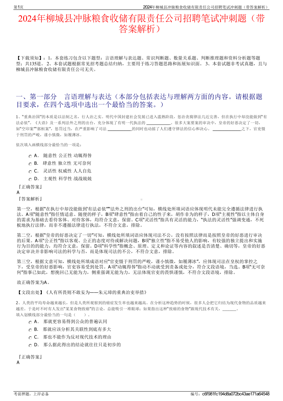 2024年柳城县冲脉粮食收储有限责任公司招聘笔试冲刺题（带答案解析）.pdf_第1页