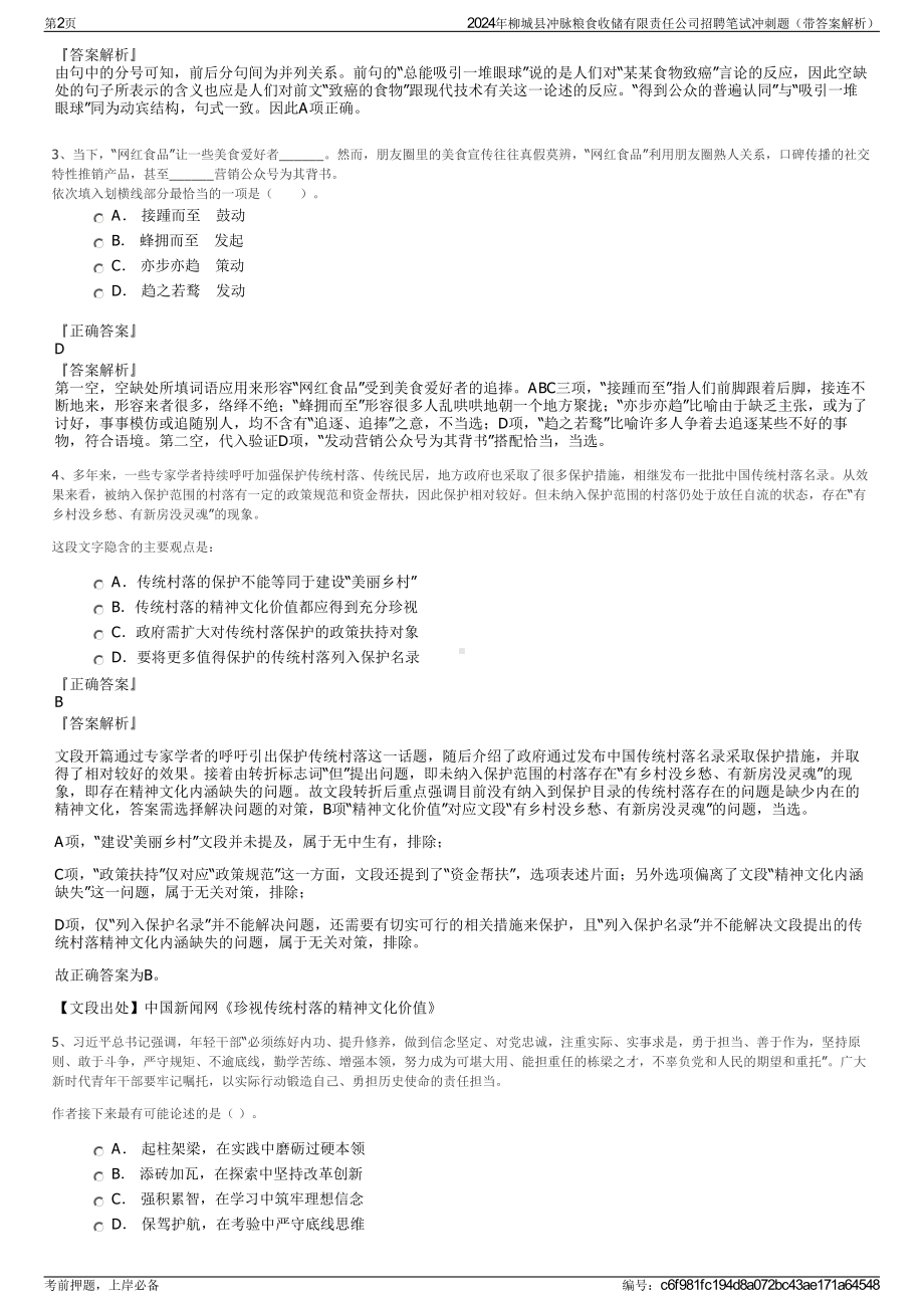 2024年柳城县冲脉粮食收储有限责任公司招聘笔试冲刺题（带答案解析）.pdf_第2页