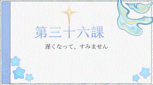 第36课 遅くなってすみません单词 （ppt课件）-2024新新版标准日本语《高中日语》初级下册.pptx