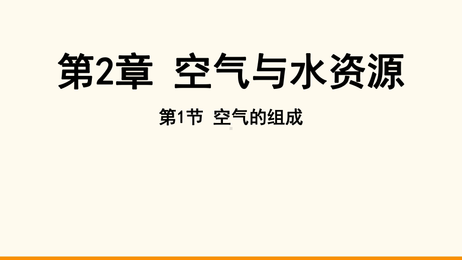 2.1 空气的组成ppt课件（28张PPT)-2024新沪教版九年级上册《化学》.pptx_第2页