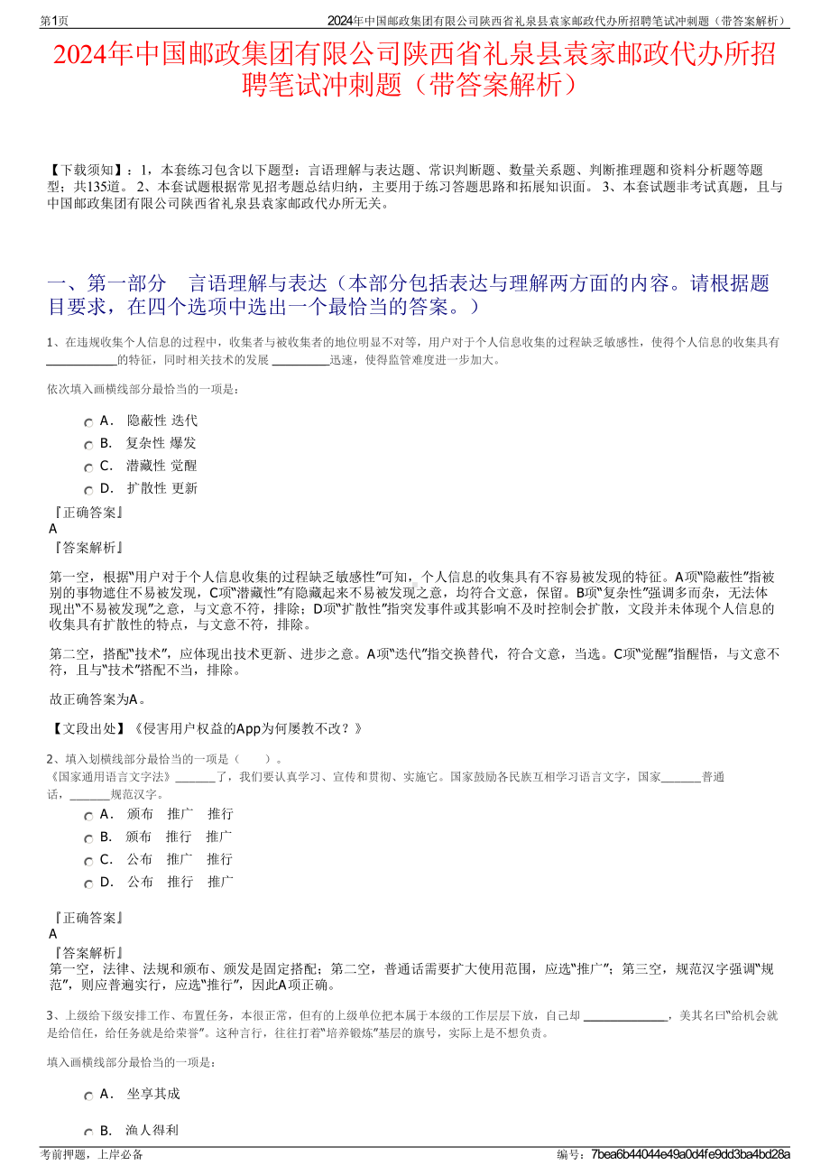 2024年中国邮政集团有限公司陕西省礼泉县袁家邮政代办所招聘笔试冲刺题（带答案解析）.pdf_第1页