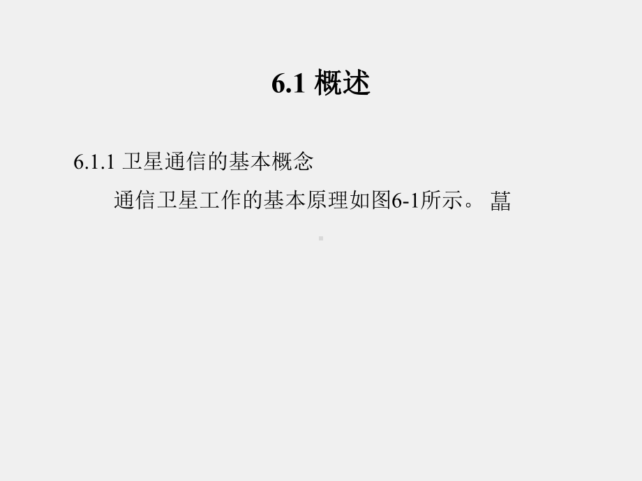 《现代通信系统导论》课件第六章 卫星通信系统.ppt_第2页