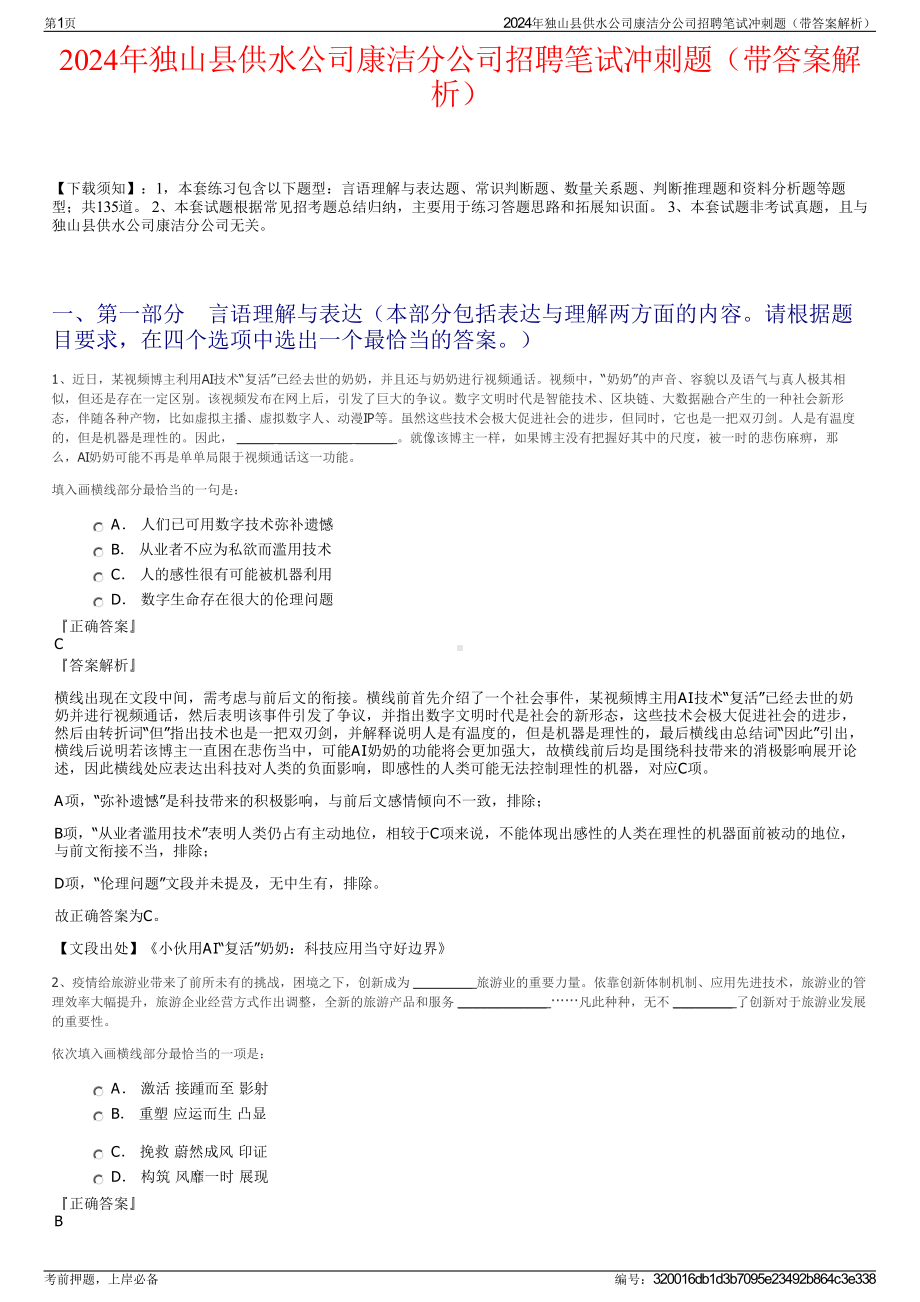 2024年独山县供水公司康洁分公司招聘笔试冲刺题（带答案解析）.pdf_第1页