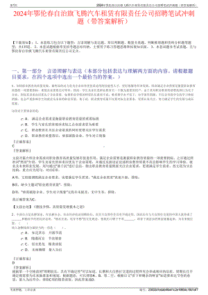 2024年鄂伦春自治旗飞腾汽车租赁有限责任公司招聘笔试冲刺题（带答案解析）.pdf