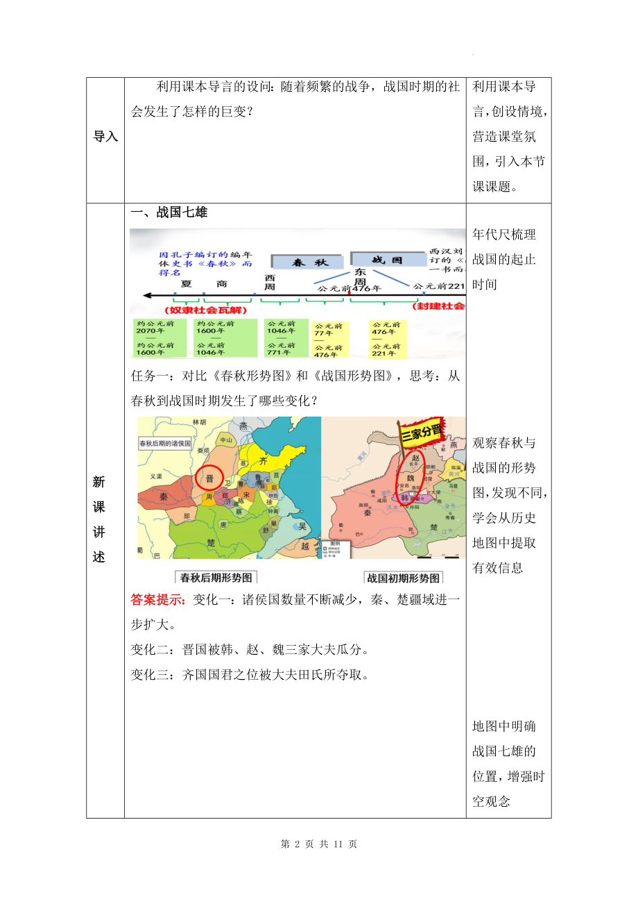 统编版（2024新版）七年级上册历史第6课《战国时期的社会变革》教学设计.docx_第2页