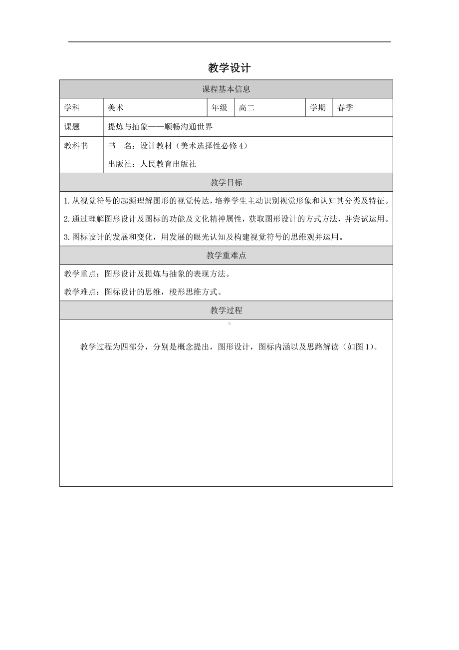 1.1 提炼与抽象——顺畅沟通世界 教学设计-2024新人教版（2019）《高中美术》 选择性必修第四册.docx_第1页