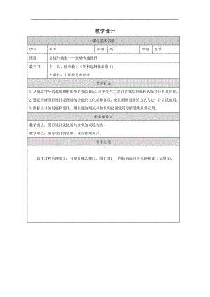 1.1 提炼与抽象——顺畅沟通世界 教学设计-2024新人教版（2019）《高中美术》 选择性必修第四册.docx