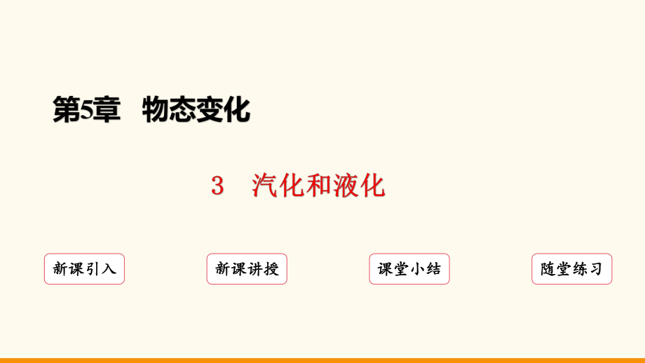 5.3 汽化和液化ppt课件（31页ppt）-2024新教科版八年级上册《物理》.pptx_第2页