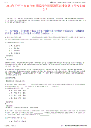 2024年沿河土家族自治县医药公司招聘笔试冲刺题（带答案解析）.pdf