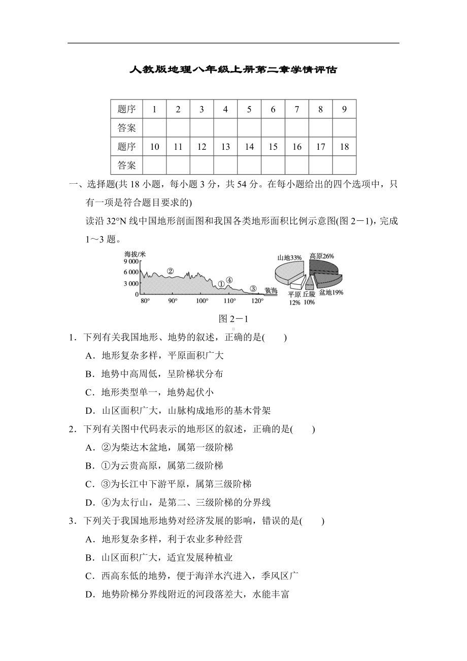 人教版地理八年级上册第二章学情评估.doc_第1页