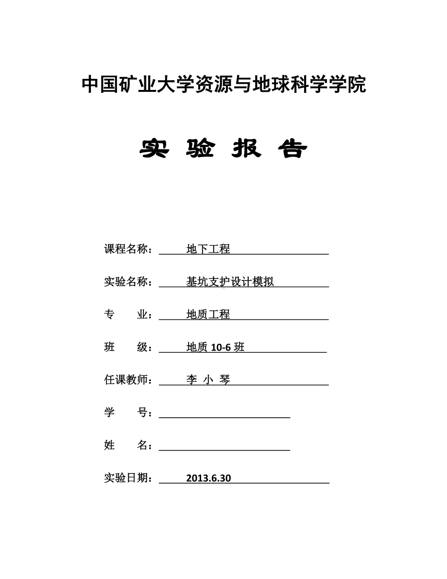 中国矿业大学-资源学院-地下工程-实验报告-基坑支护设计模拟.doc_第1页