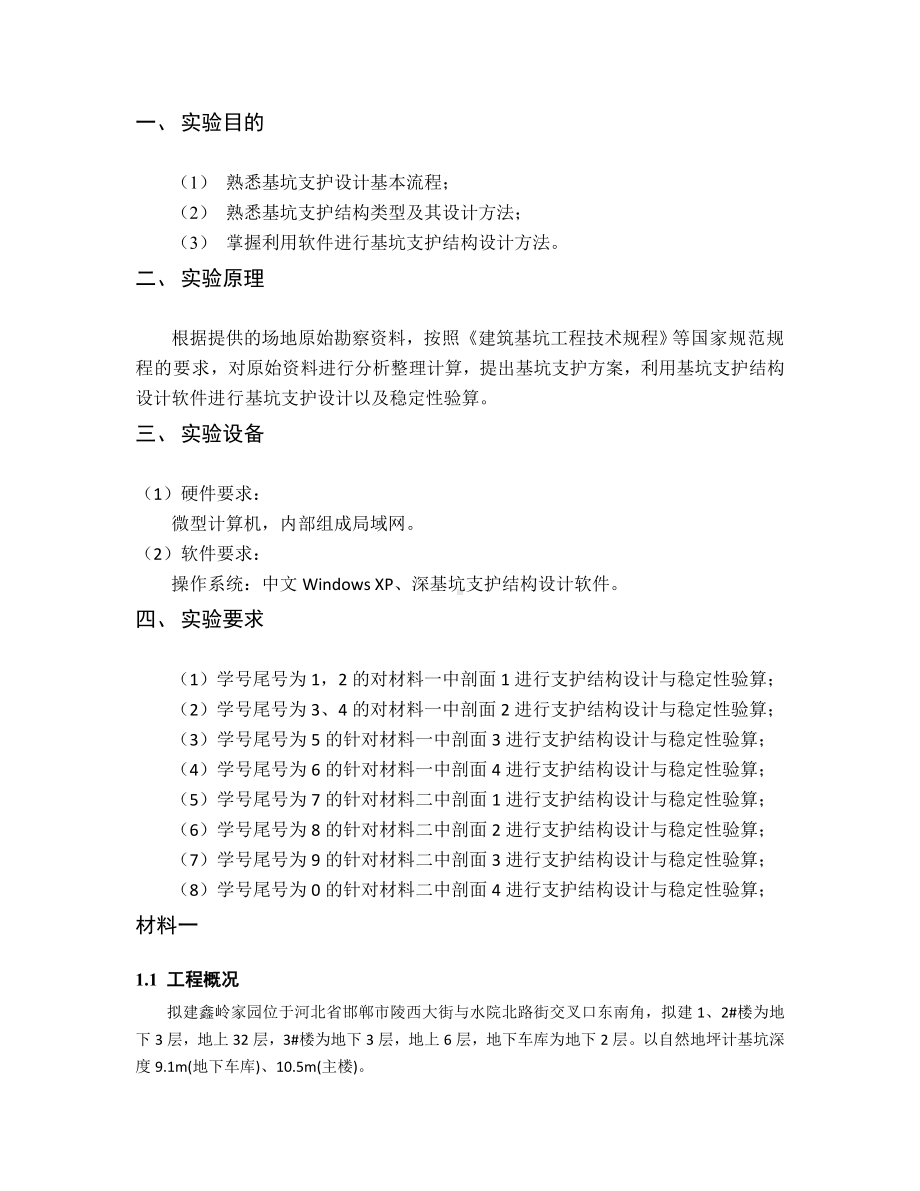 中国矿业大学-资源学院-地下工程-实验报告-基坑支护设计模拟.doc_第2页