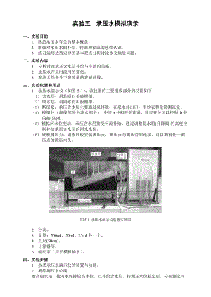 水文地质学实验报告-中国地质大学承压水模拟演示-操作原理说明+实验数据.docx