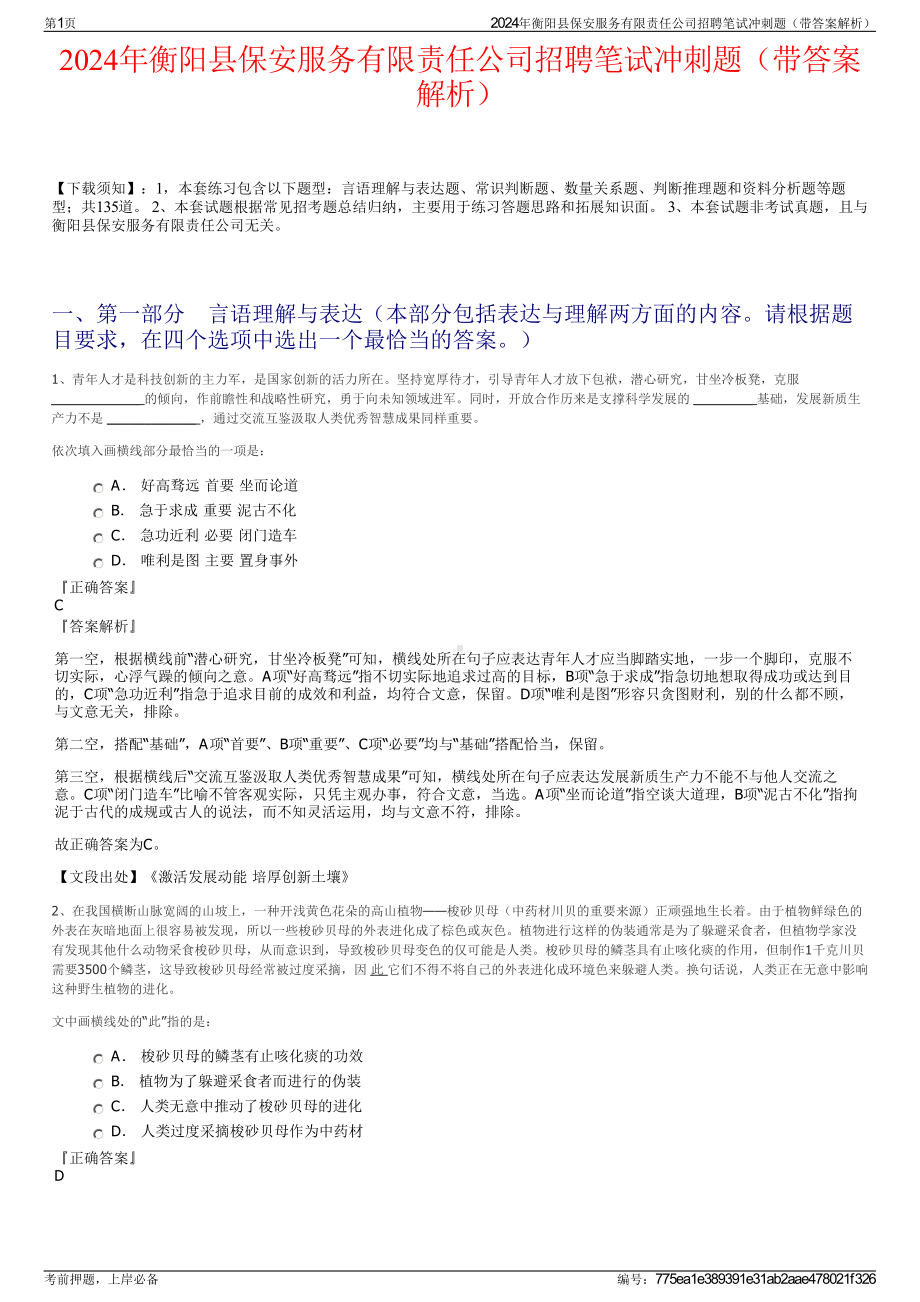 2024年衡阳县保安服务有限责任公司招聘笔试冲刺题（带答案解析）.pdf_第1页