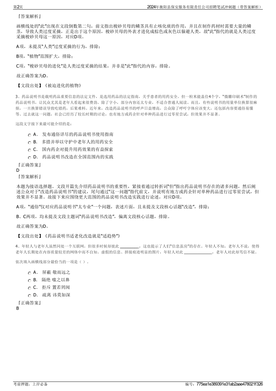 2024年衡阳县保安服务有限责任公司招聘笔试冲刺题（带答案解析）.pdf_第2页