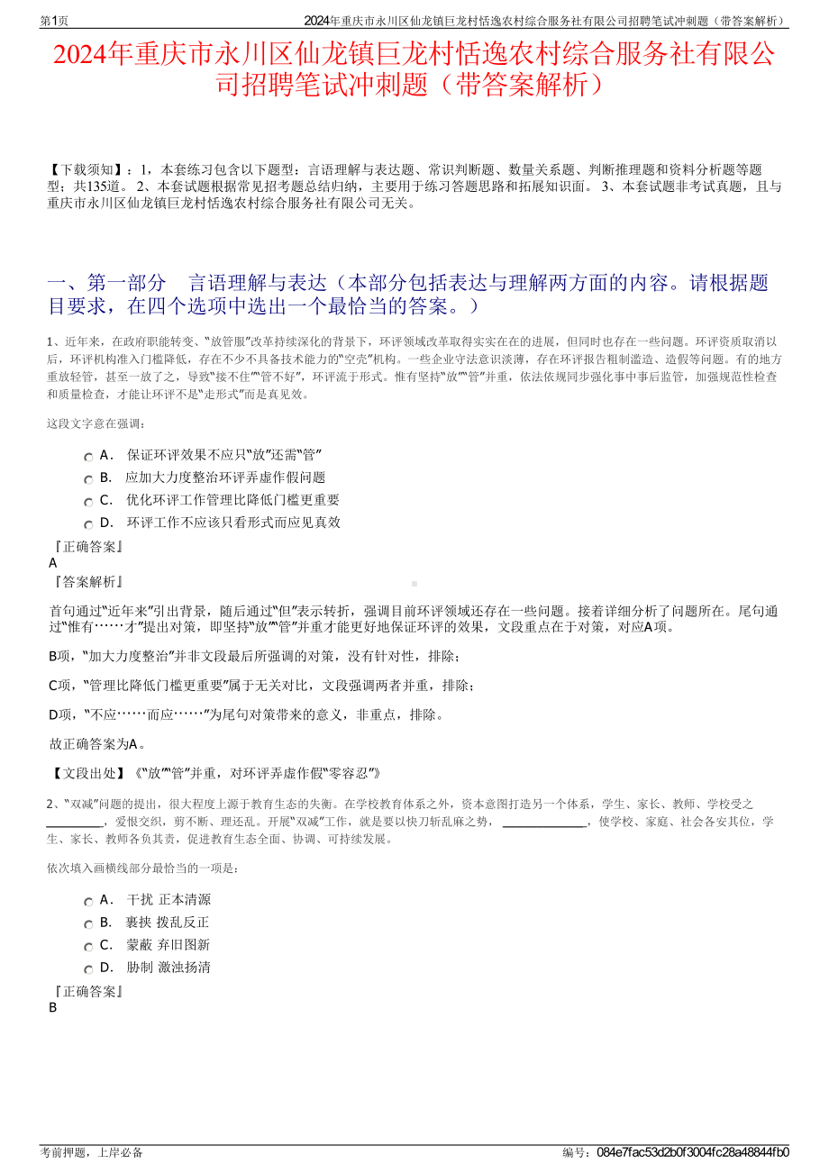 2024年重庆市永川区仙龙镇巨龙村恬逸农村综合服务社有限公司招聘笔试冲刺题（带答案解析）.pdf_第1页