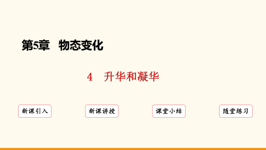 5.4 升华和凝华ppt课件（17页ppt）-2024新教科版八年级上册《物理》.pptx_第2页