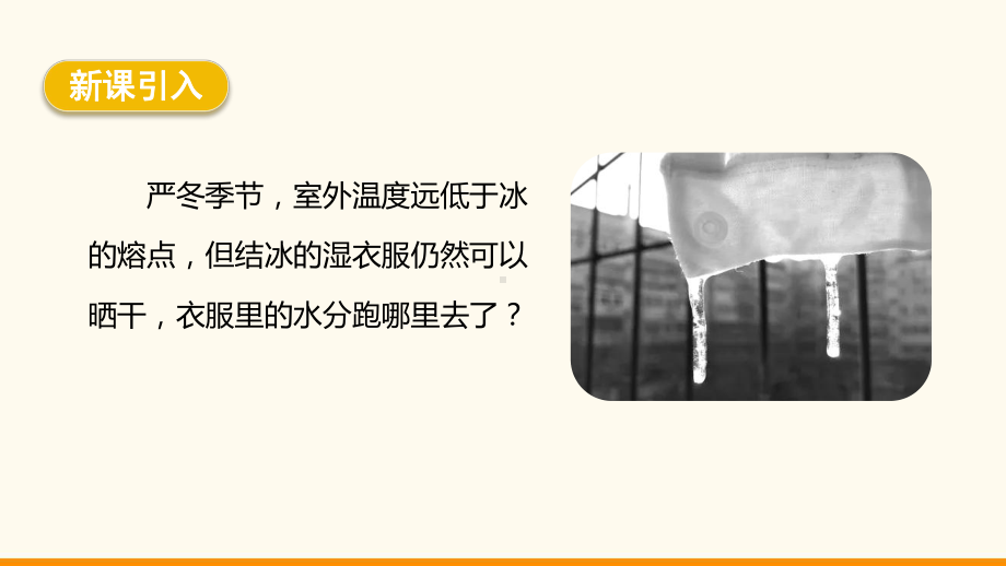 5.4 升华和凝华ppt课件（17页ppt）-2024新教科版八年级上册《物理》.pptx_第3页