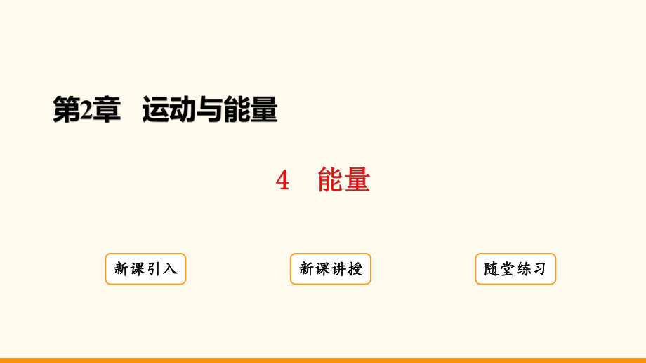 2.4 能量ppt课件(共20张PPT)-2024新教科版八年级上册《物理》.pptx_第2页