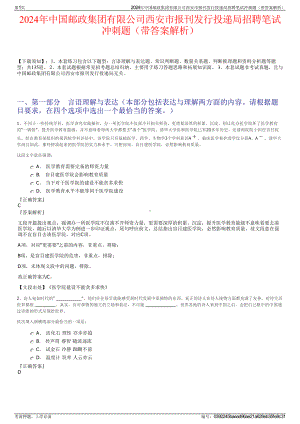 2024年中国邮政集团有限公司西安市报刊发行投递局招聘笔试冲刺题（带答案解析）.pdf