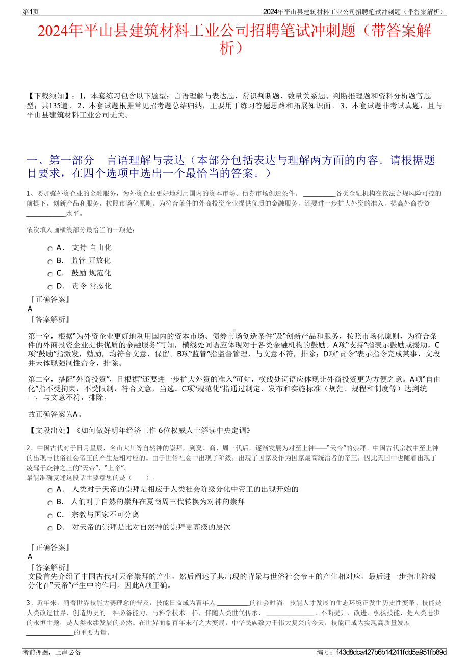 2024年平山县建筑材料工业公司招聘笔试冲刺题（带答案解析）.pdf_第1页