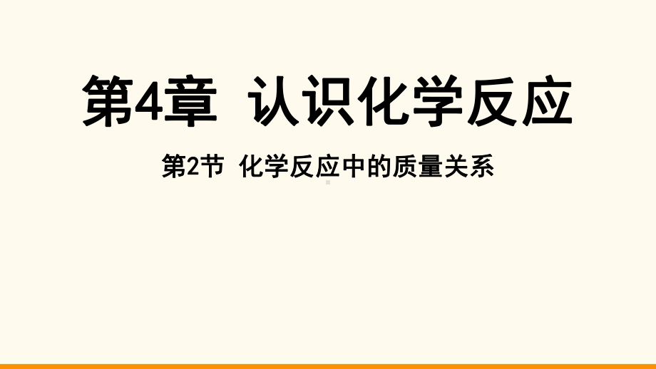 4.2 化学反应中的质量关系ppt课件（22张PPT)-2024新沪教版九年级上册《化学》.pptx_第2页