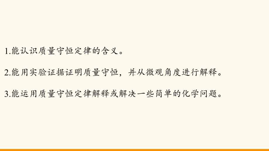 4.2 化学反应中的质量关系ppt课件（22张PPT)-2024新沪教版九年级上册《化学》.pptx_第3页