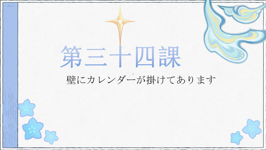 第34课 壁にカレンダーが掛けてあります 单词（ppt课件）-2024新新版标准日本语《高中日语》初级下册.pptx_第1页