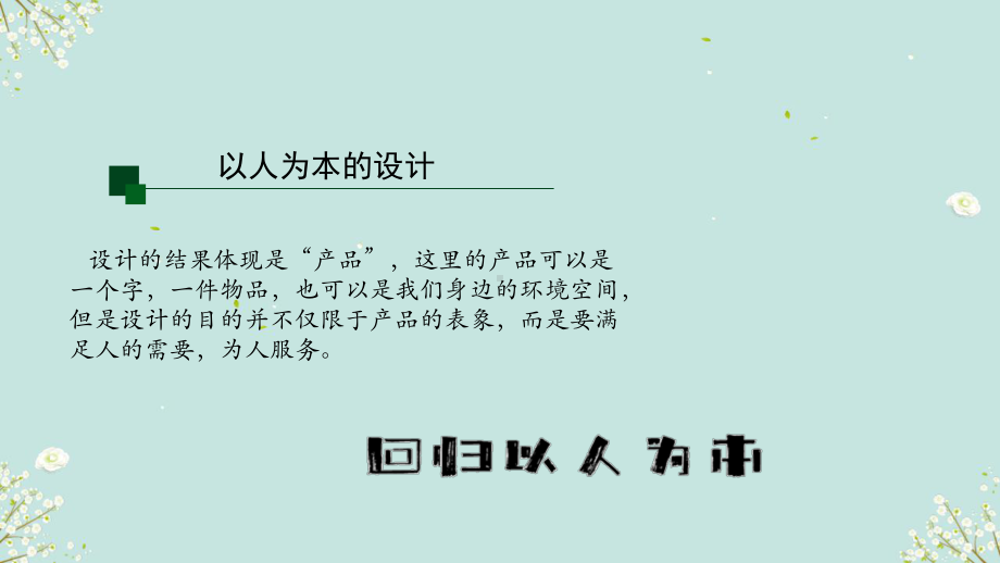 4.4 回归以人为本 （ppt课件）-2024新人教版（2019）《高中美术》 选择性必修第四册.pptx_第3页