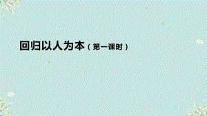 4.4 回归以人为本 （ppt课件）-2024新人教版（2019）《高中美术》 选择性必修第四册.pptx