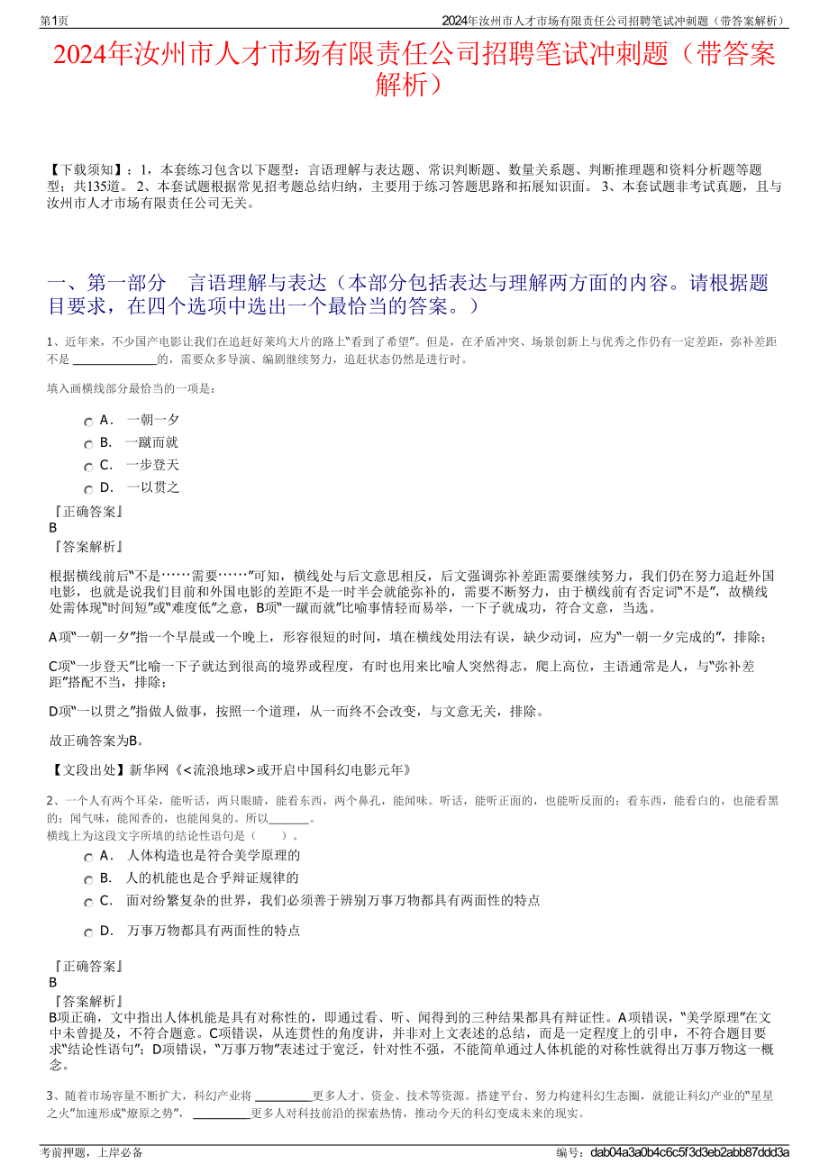 2024年汝州市人才市场有限责任公司招聘笔试冲刺题（带答案解析）.pdf_第1页