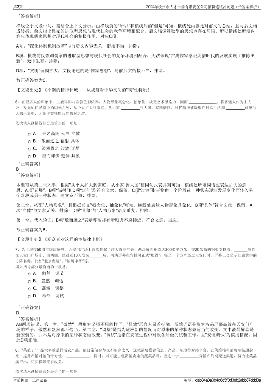 2024年汝州市人才市场有限责任公司招聘笔试冲刺题（带答案解析）.pdf_第3页