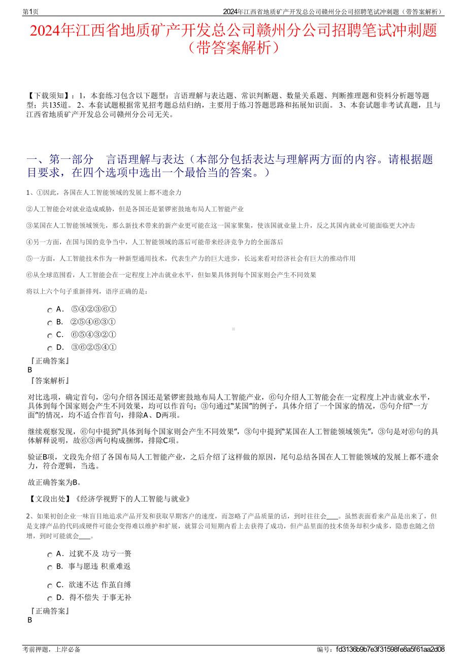 2024年江西省地质矿产开发总公司赣州分公司招聘笔试冲刺题（带答案解析）.pdf_第1页