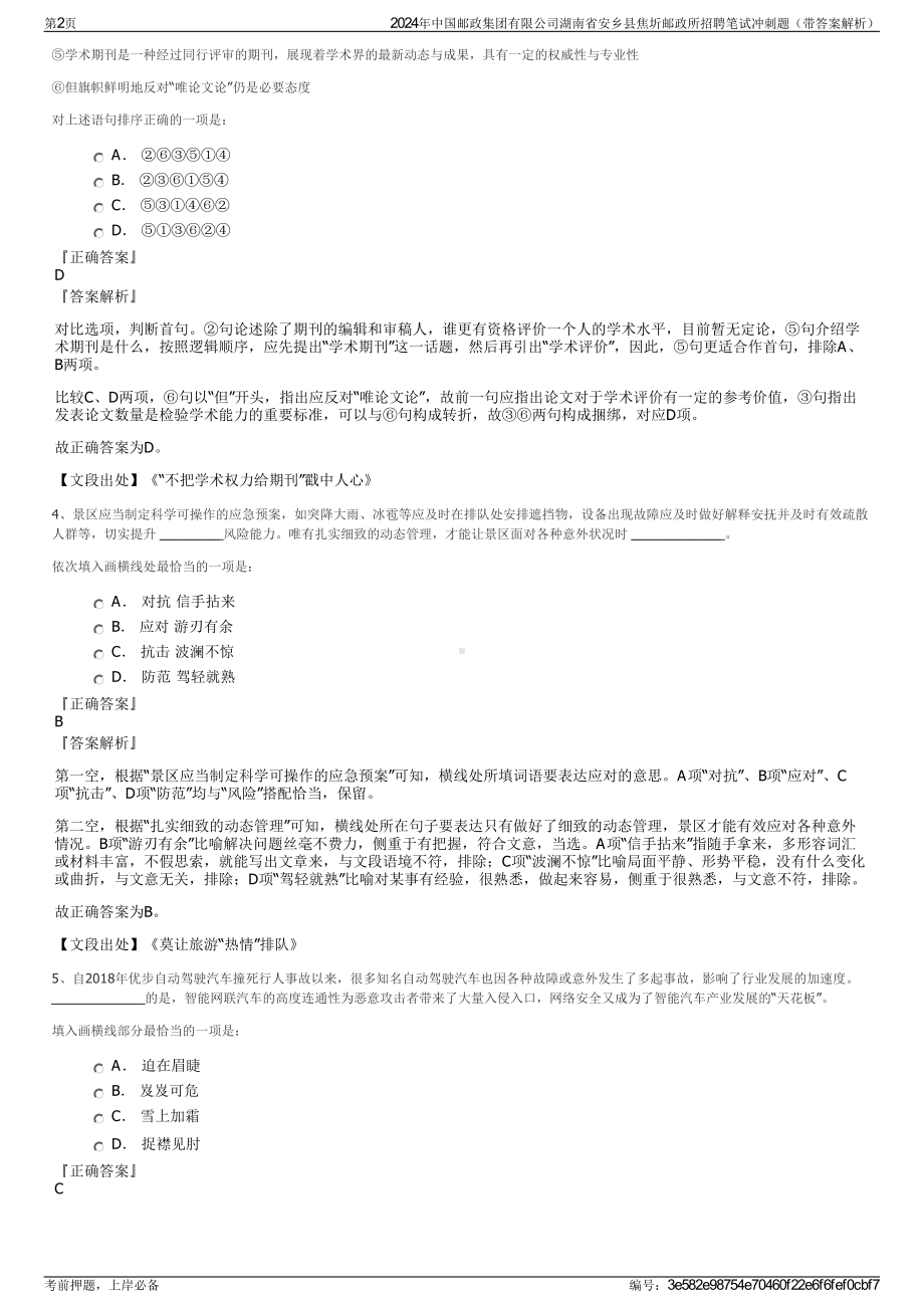 2024年中国邮政集团有限公司湖南省安乡县焦圻邮政所招聘笔试冲刺题（带答案解析）.pdf_第2页