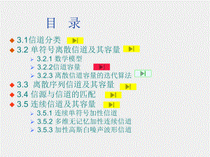 《信息论与编码》课件第3章 信道与信道容量.ppt