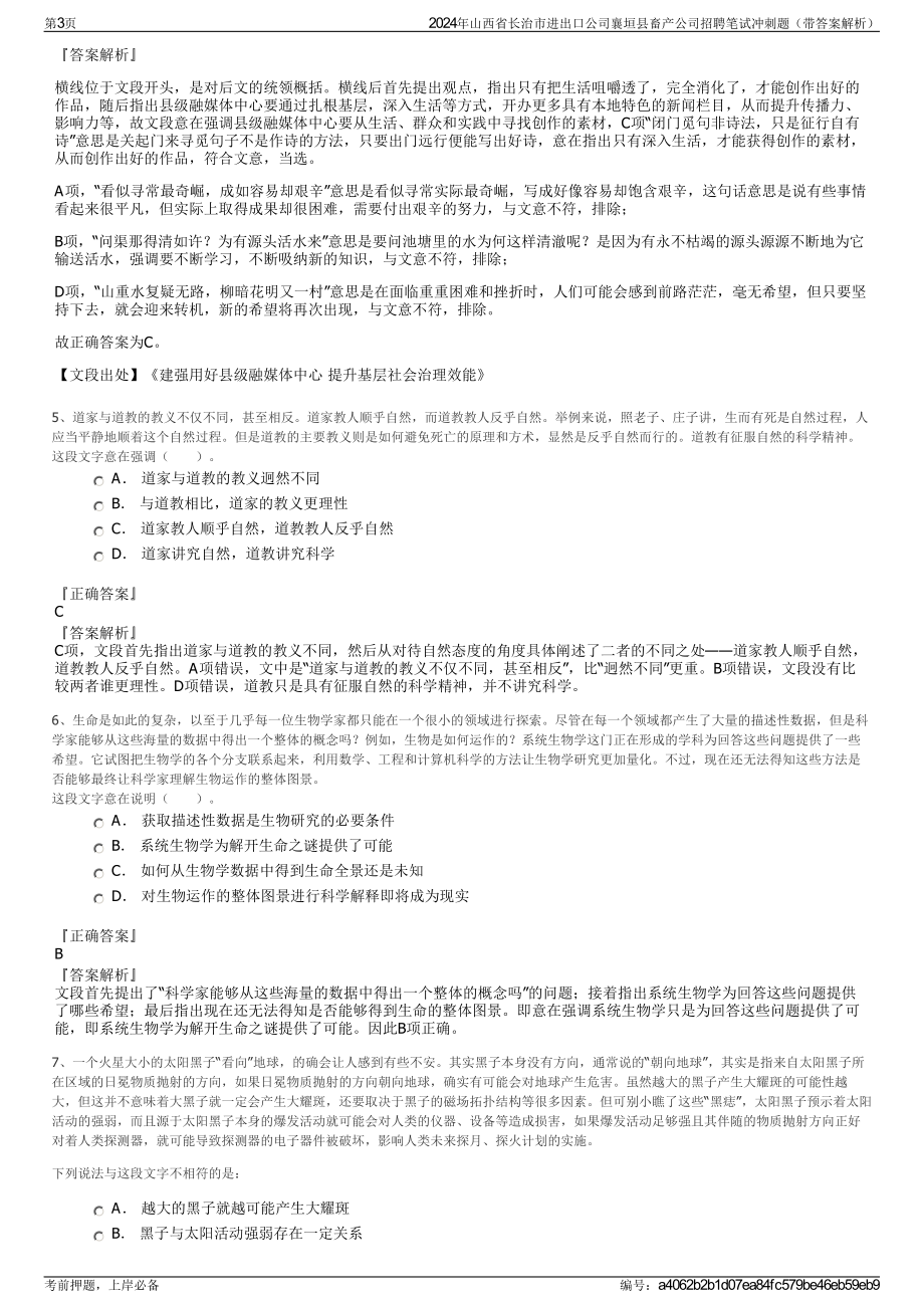 2024年山西省长治市进出口公司襄垣县畜产公司招聘笔试冲刺题（带答案解析）.pdf_第3页