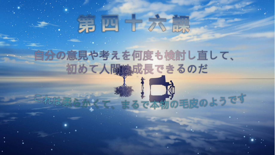 第46课 これは柔らかくてまるで本物の毛皮のようです （ppt课件）-2024新新版标准日本语《高中日语》初级下册.pptx_第1页