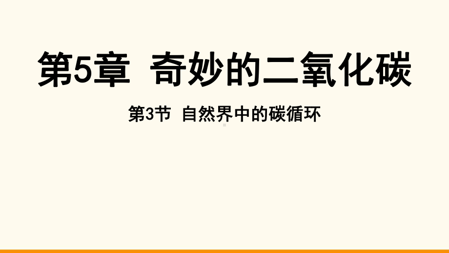 5.3 自然界中的碳循环ppt课件（15张PPT)-2024新沪教版九年级上册《化学》.pptx_第2页