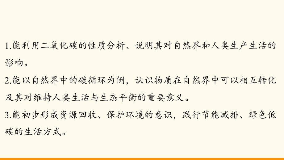 5.3 自然界中的碳循环ppt课件（15张PPT)-2024新沪教版九年级上册《化学》.pptx_第3页