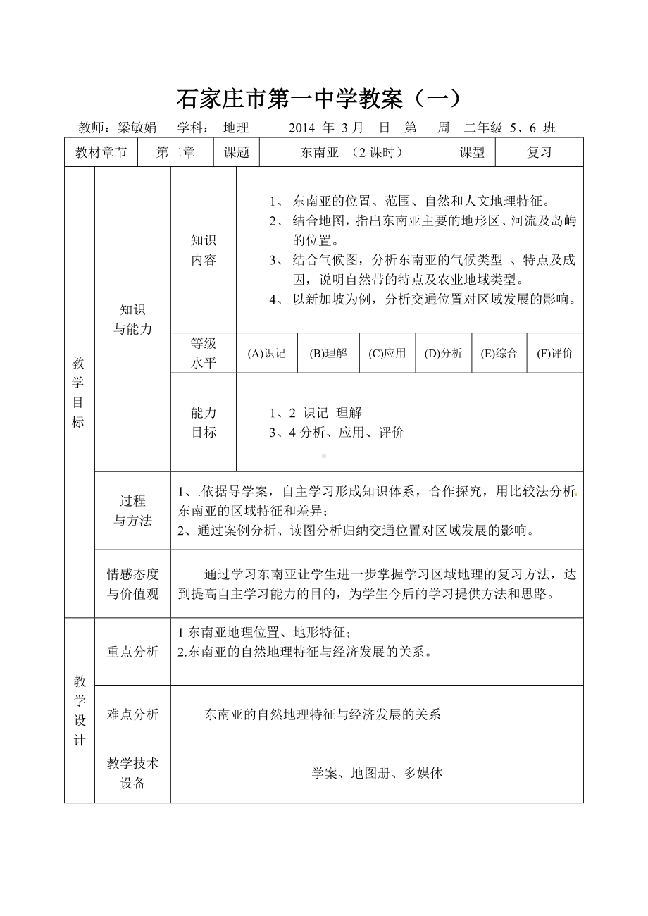 高二级区域地理复习《东南亚》教案.doc_第1页