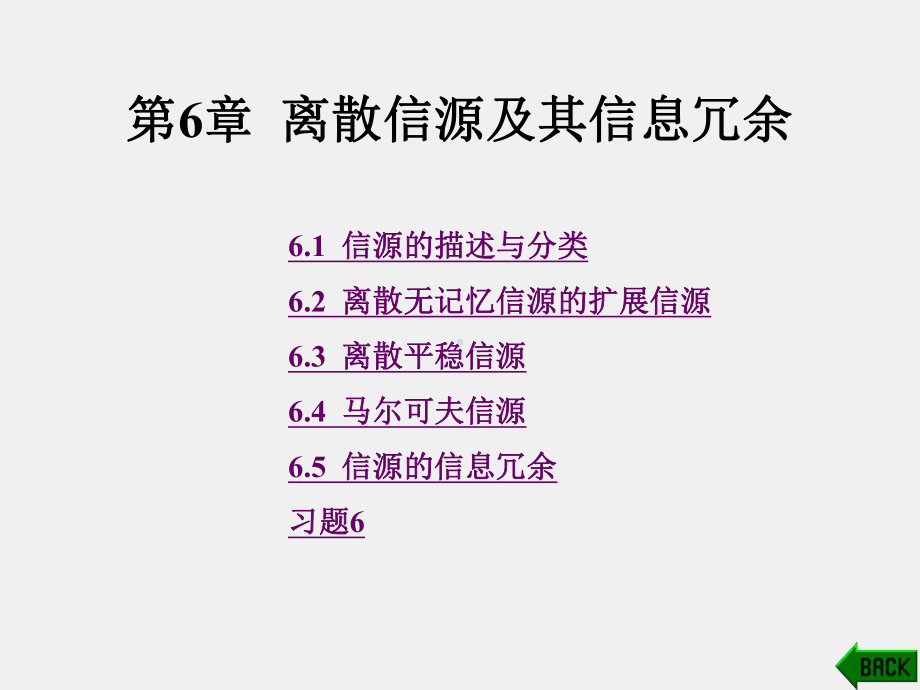 《信息论与编码》课件1第6章.ppt_第1页