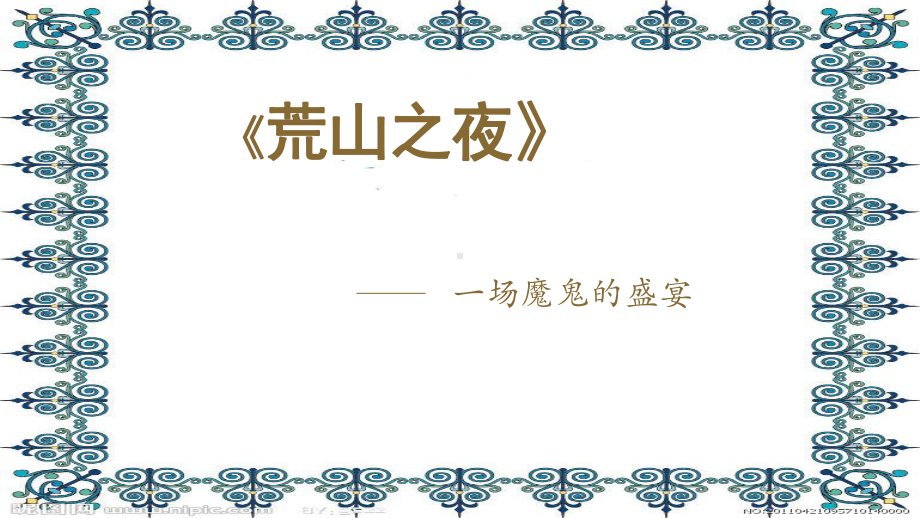 15.31 格林卡与穆索尔斯基 （ppt课件）-2024新人音版（2019）《高中音乐》必修音乐鉴赏.pptx_第3页