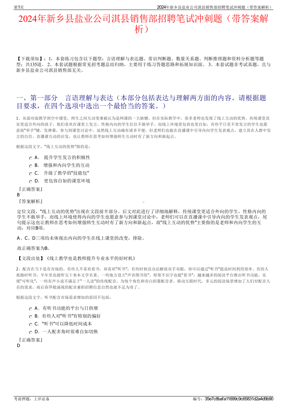 2024年新乡县盐业公司淇县销售部招聘笔试冲刺题（带答案解析）.pdf_第1页