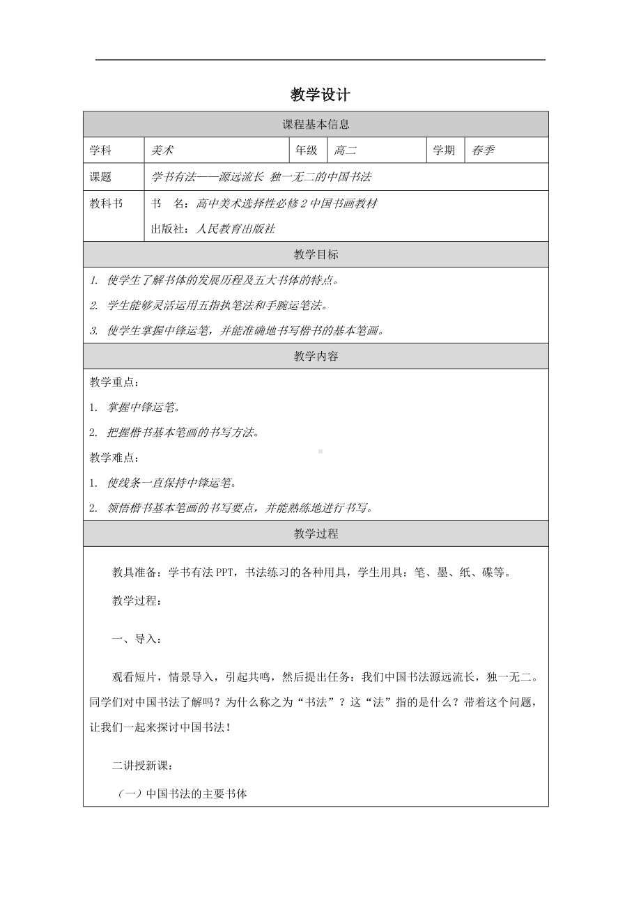 2.6 学书有法 教学设计-2024新人教版（2019）《高中美术》选择性必修第二册.docx_第1页