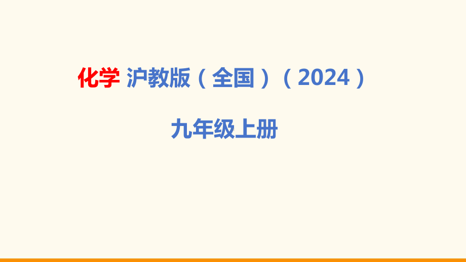 2.4 水的组成和净化ppt课件（34张PPT)-2024新沪教版九年级上册《化学》.pptx_第1页