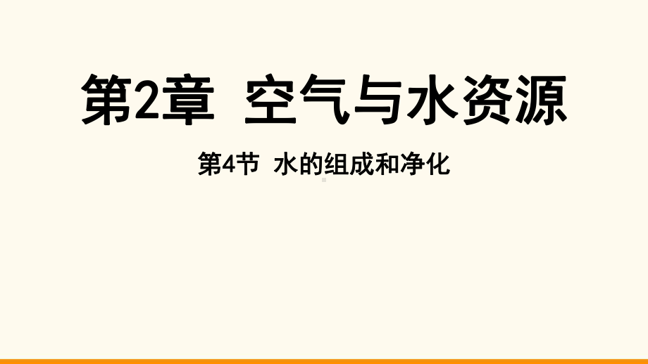 2.4 水的组成和净化ppt课件（34张PPT)-2024新沪教版九年级上册《化学》.pptx_第2页