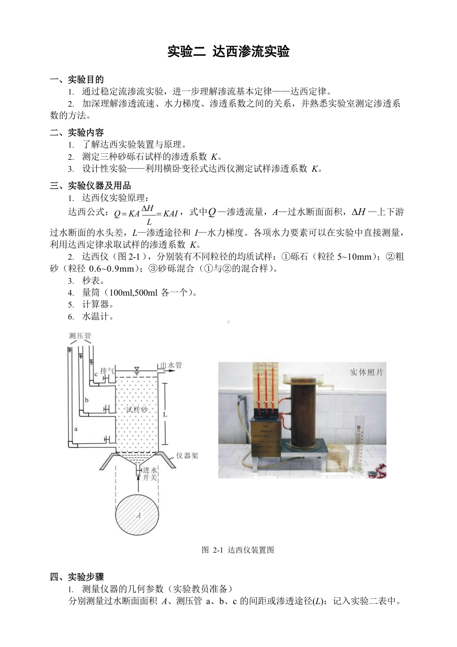 水文地质学实验报告-中国地质大学达西实验-操作原理说明+实验数据.docx_第1页