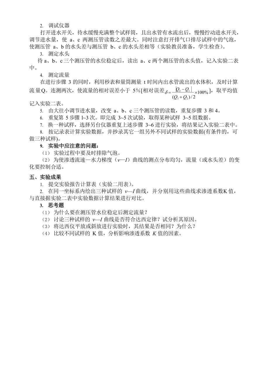 水文地质学实验报告-中国地质大学达西实验-操作原理说明+实验数据.docx_第2页